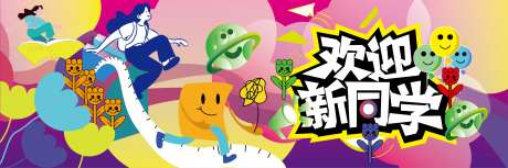 欢迎新同学活动背景板-采灵感-https://www.cailinggan.com/