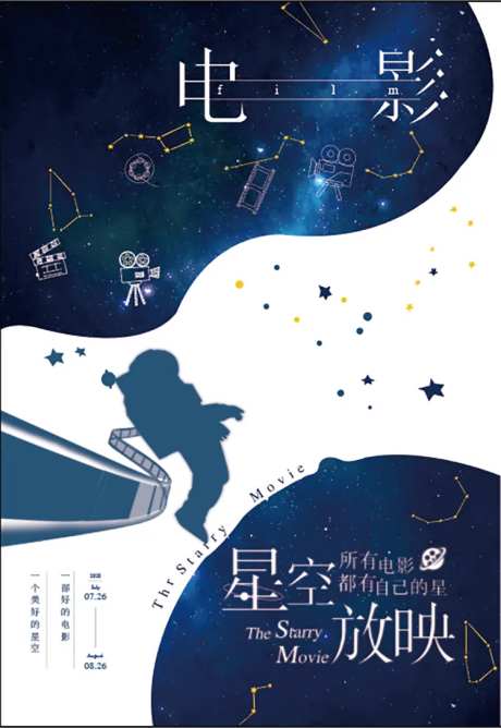 星空电影宣传海报-采灵感-https://www.cailinggan.com/