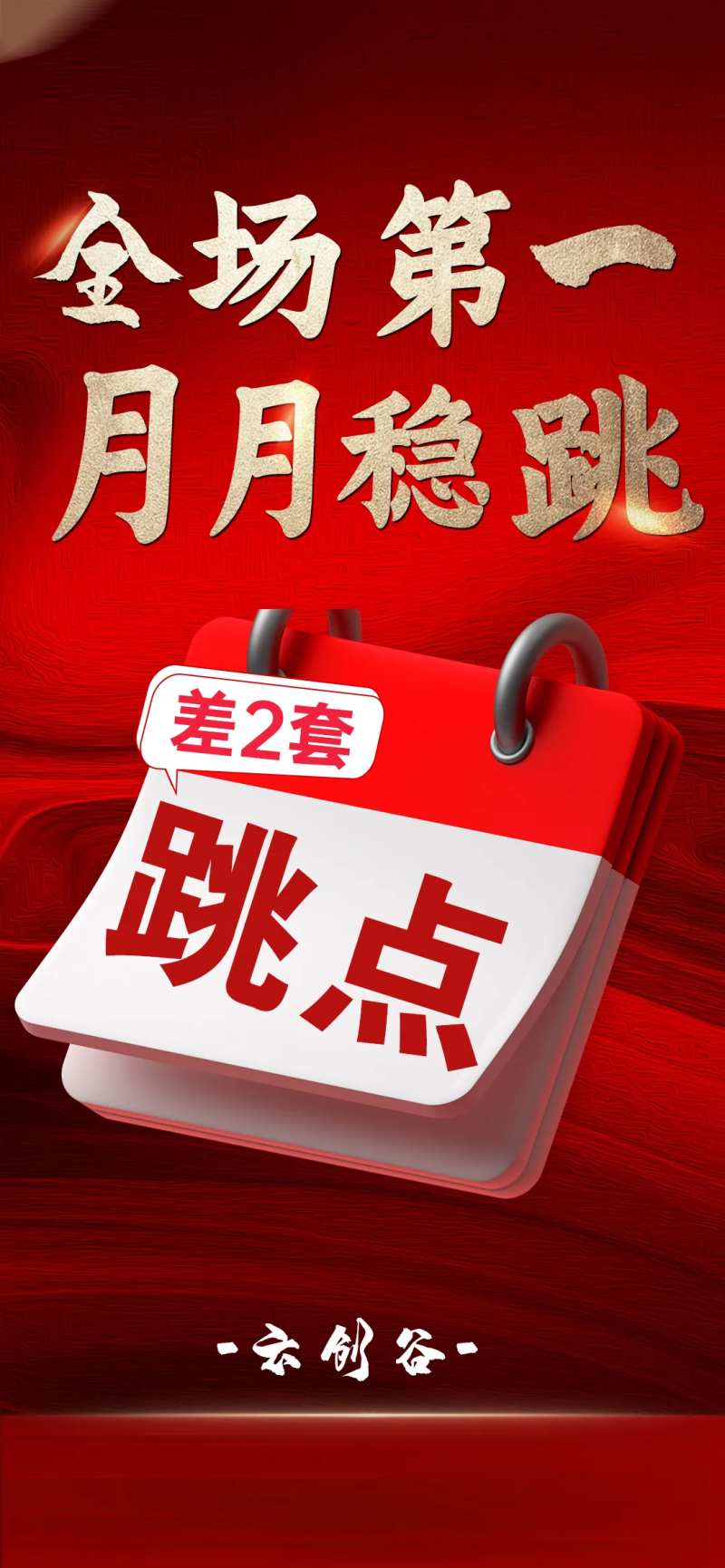 地产跳点海报-采灵感-cailinggan.com