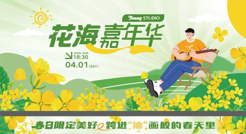 春天油菜花田花海嘉年华背景板-采灵感-cailinggan.com