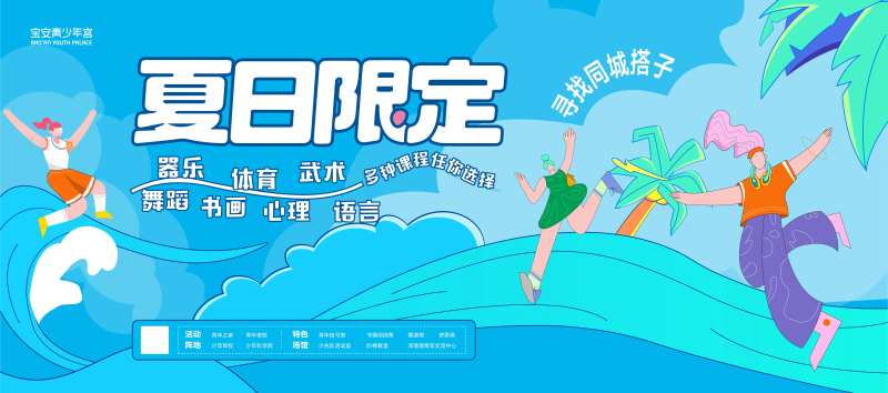 夏日沙滩海浪活动背景板-采灵感-cailinggan.com