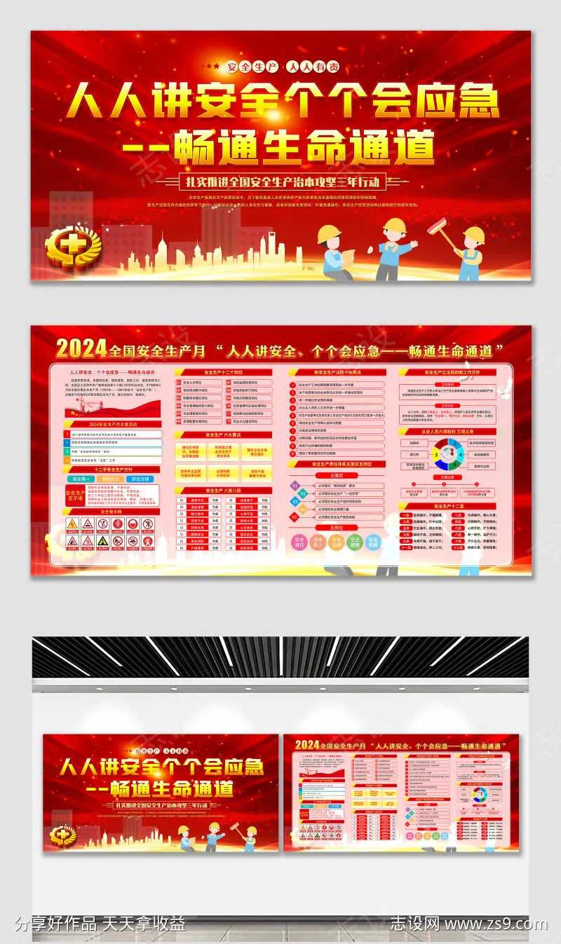 新版2024安全生产月展板宣传栏-采灵感-cailinggan.com