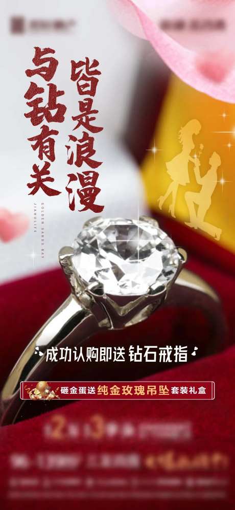 地产购房送钻戒活动海报-采灵感-https://www.cailinggan.com/