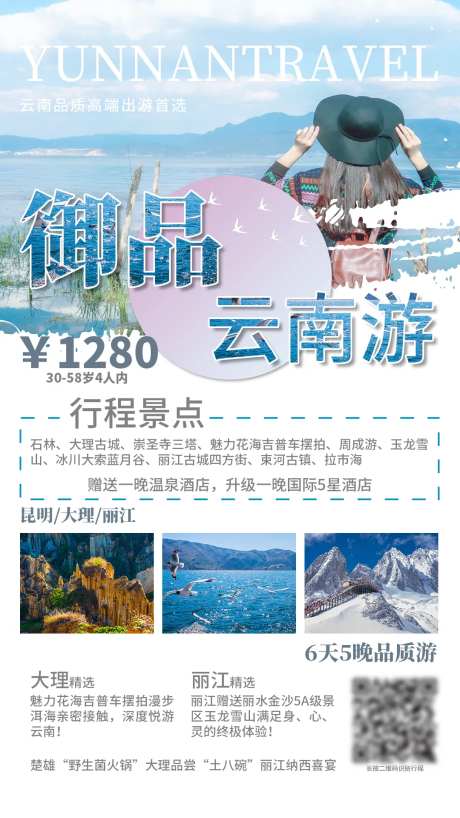御品云南旅游海报-采灵感-https://www.cailinggan.com/