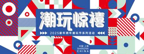 新春潮玩节活动背景板-采灵感-https://www.cailinggan.com/