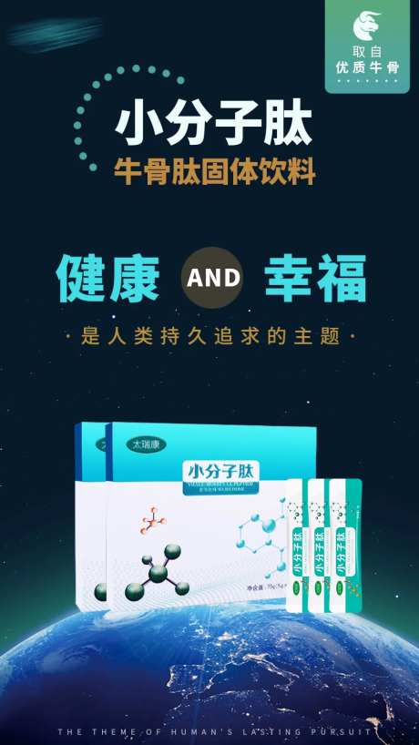 小分子肽地球海报-采灵感-https://www.cailinggan.com/