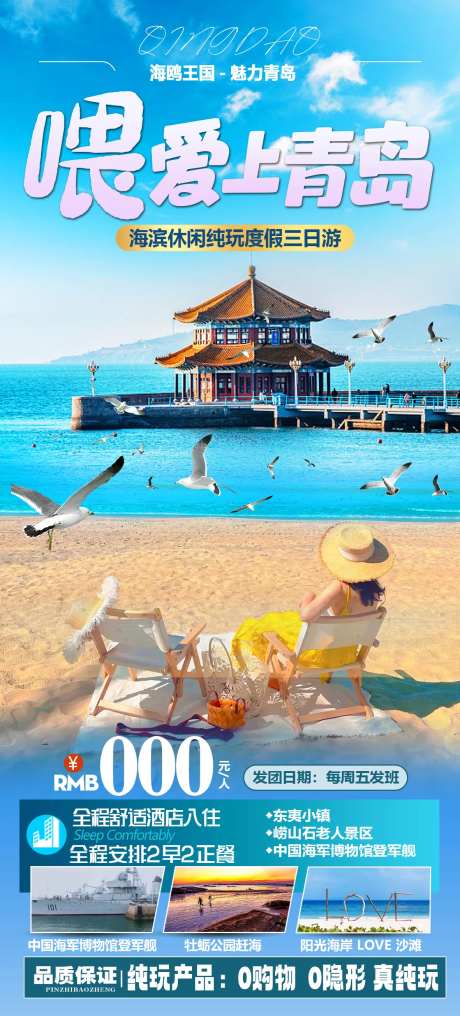 爱上青岛旅游海报-采灵感-https://www.cailinggan.com/