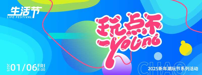 潮玩节时尚背景板-采灵感-cailinggan.com