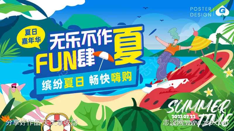 放肆一夏插画主画面-采灵感-cailinggan.com