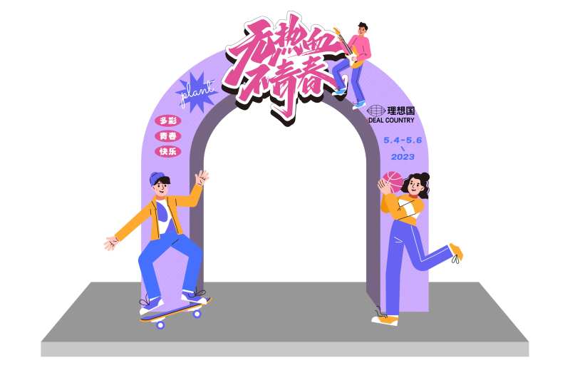 无热血不青春活动龙门-采灵感-cailinggan.com