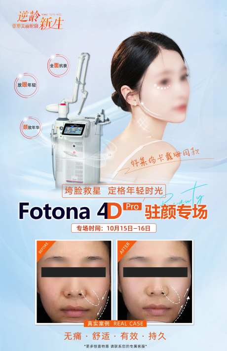 FOTONA 4D专场-采灵感-https://www.cailinggan.com/