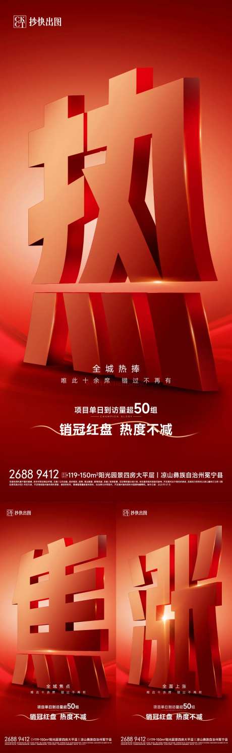 地产热销人气大字报-采灵感-https://www.cailinggan.com/