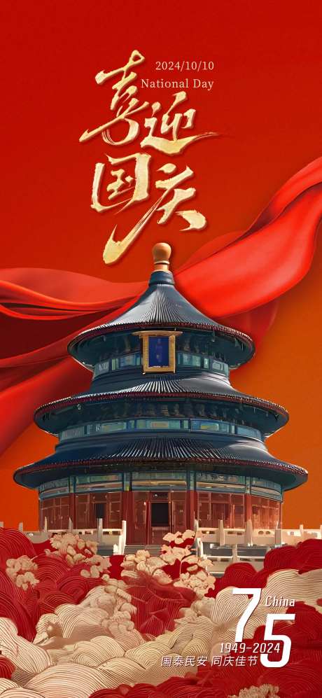 十一喜迎国庆海报-采灵感-https://www.cailinggan.com/