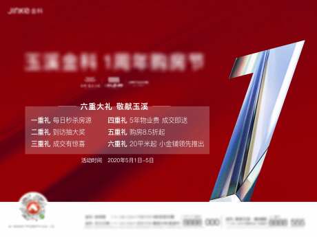 地产一周年庆海报-采灵感-https://www.cailinggan.com/