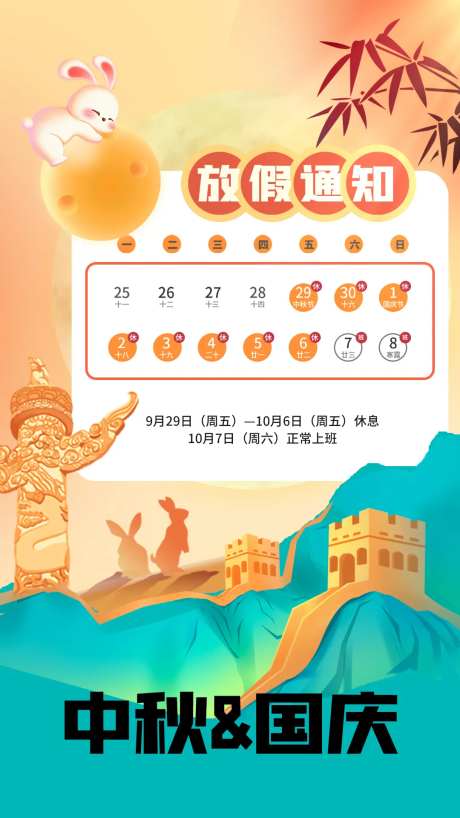 国庆中秋放假通知海报-采灵感-https://www.cailinggan.com/