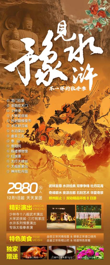 豫见水浒旅游海报-采灵感-https://www.cailinggan.com/