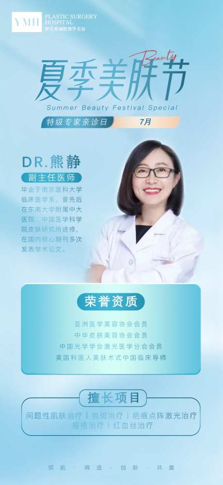 医美夏季美肤活动专家坐诊日海报-采灵感-https://www.cailinggan.com/