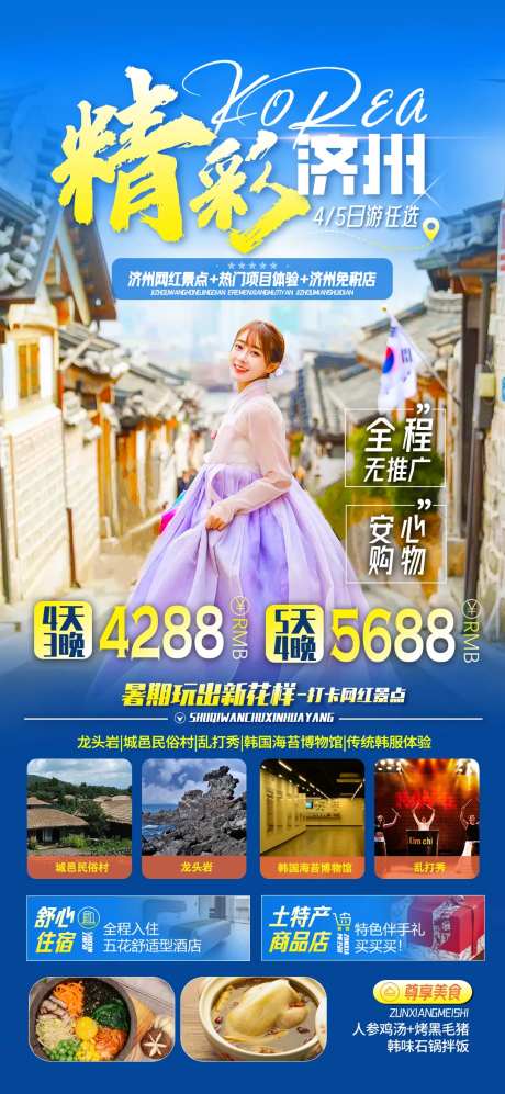 精彩济州旅游海报-采灵感-https://www.cailinggan.com/