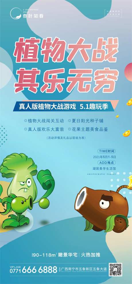 地产植物大战活动海报-采灵感-https://www.cailinggan.com/