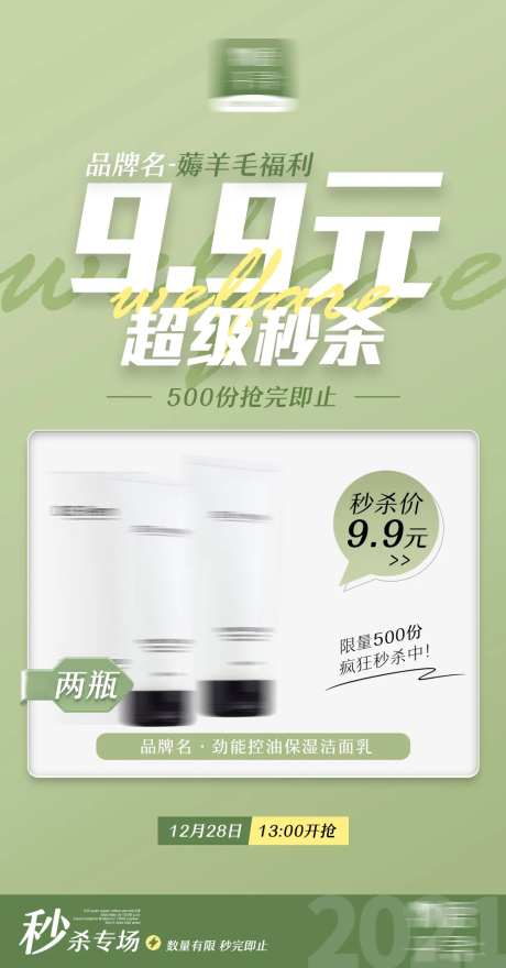 秒杀专场福利活动海报-采灵感-https://www.cailinggan.com/