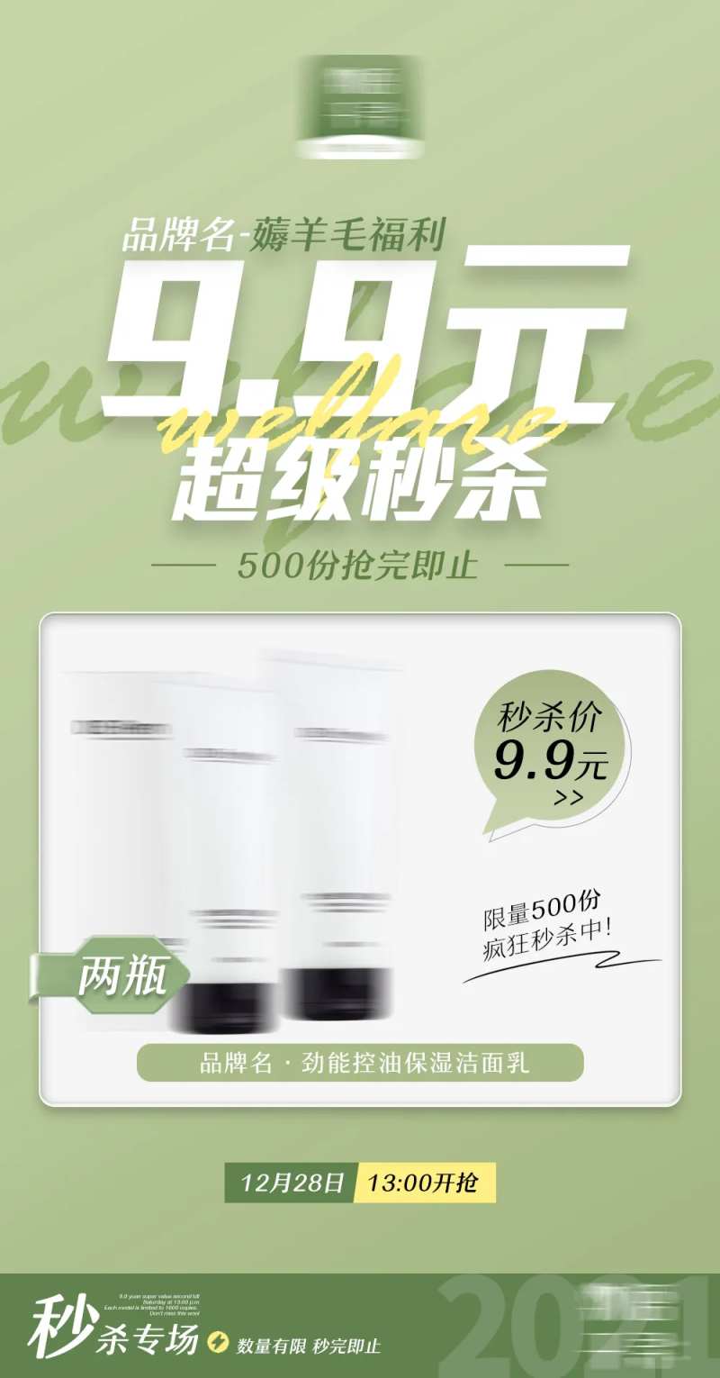 秒杀专场福利活动海报-采灵感-cailinggan.com