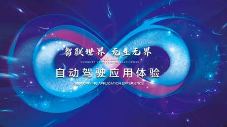 智能汽车自动驾驶应用体验活动背景板-采灵感-https://www.cailinggan.com/