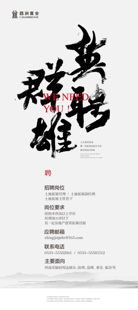 大气书法字房地产招聘移动端海报-采灵感-https://www.cailinggan.com/