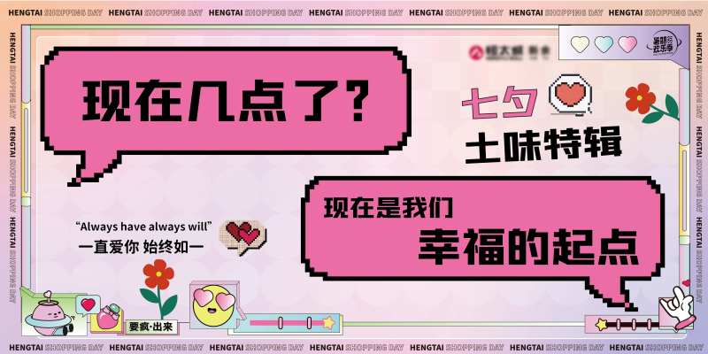 七夕土味情话特辑展板-采灵感-cailinggan.com