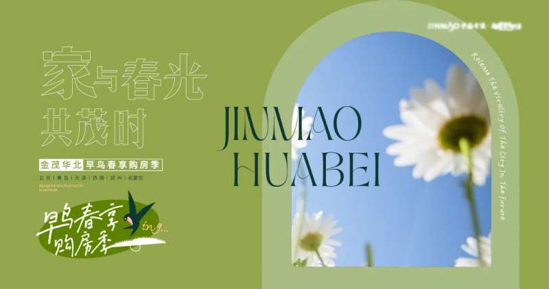 春季购房季主画面-采灵感-cailinggan.com