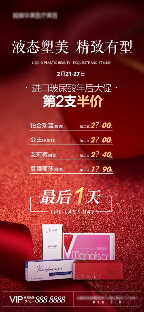 玻尿酸半价海报-采灵感-https://www.cailinggan.com/
