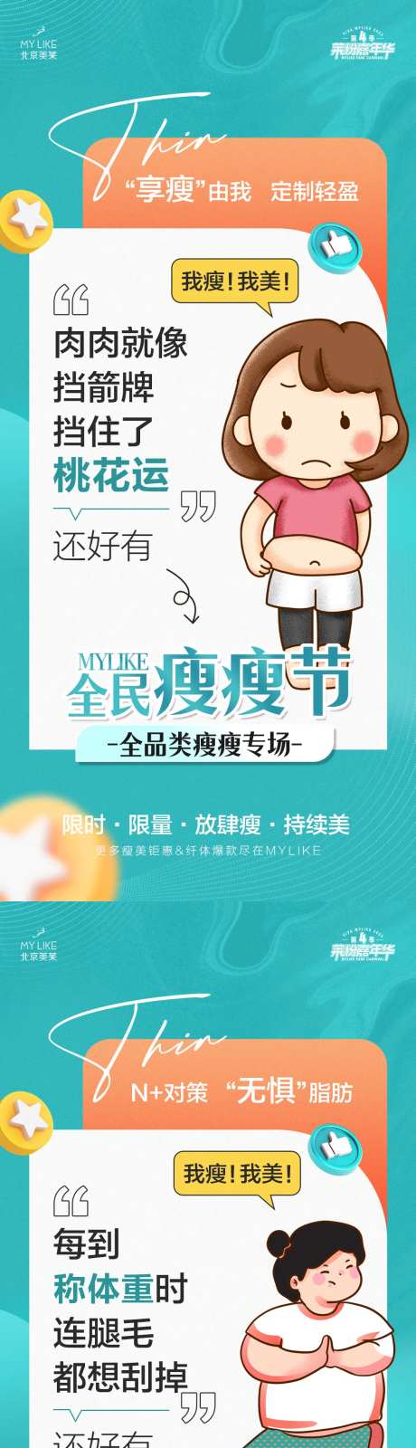 医美瘦瘦节海报-采灵感-https://www.cailinggan.com/