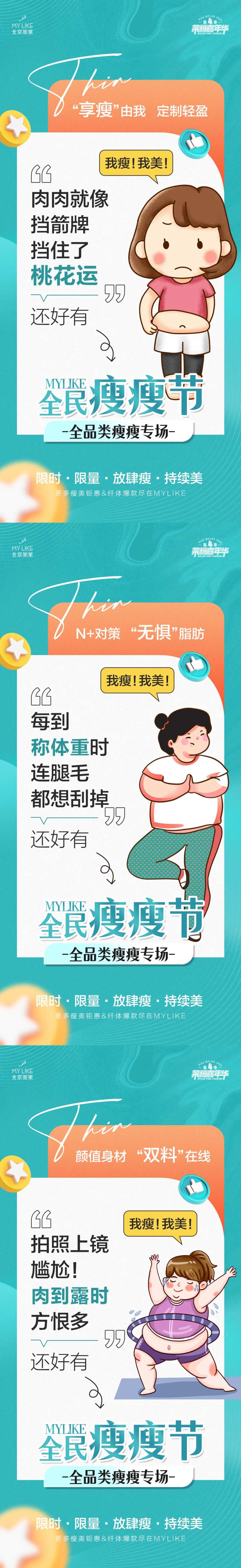 医美瘦瘦节海报-采灵感-cailinggan.com