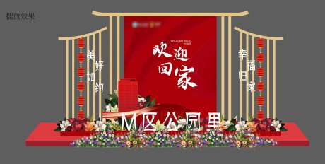 房地产欢迎回家中式美陈-采灵感-https://www.cailinggan.com/