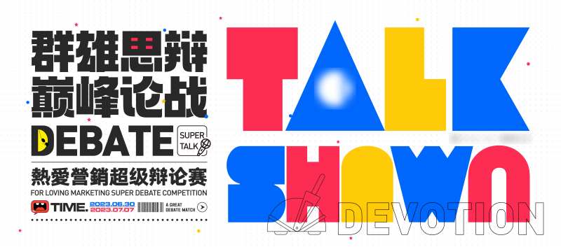 辩论赛活动背景板-采灵感-cailinggan.com