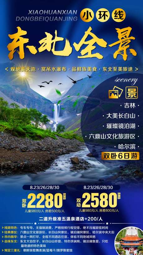 东北全景环线旅游海报-采灵感-https://www.cailinggan.com/