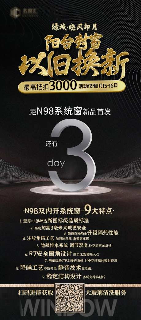地产门窗新品首发倒计时海报-采灵感-https://www.cailinggan.com/