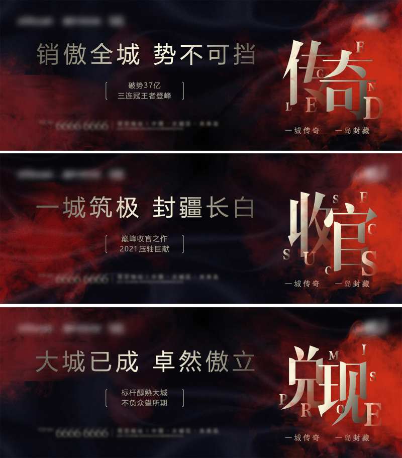 房地产传奇收官兑现系列海报设计-采灵感-cailinggan.com