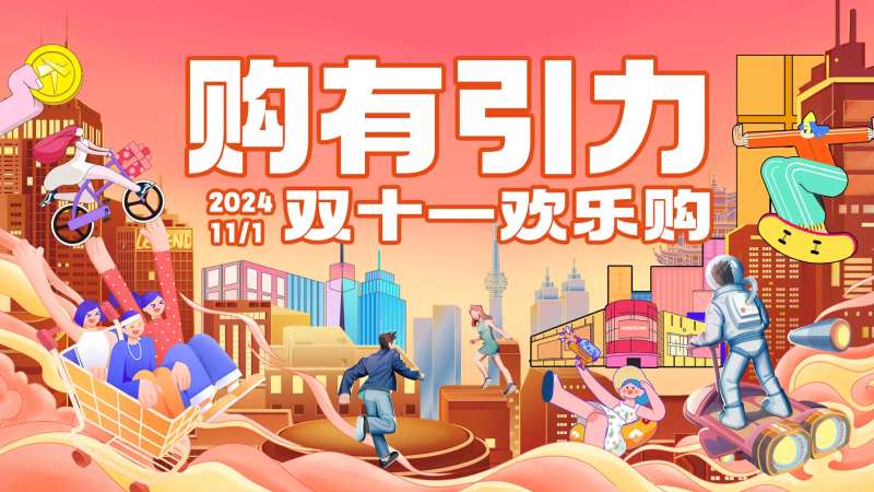 双十一欢乐购背景板-采灵感-cailinggan.com