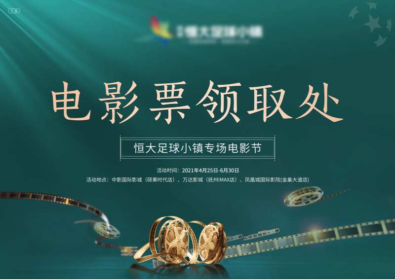 电影票领取处背景板-采灵感-cailinggan.com