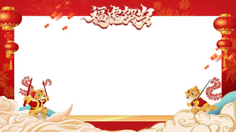 新年贺岁视频框-采灵感-cailinggan.com