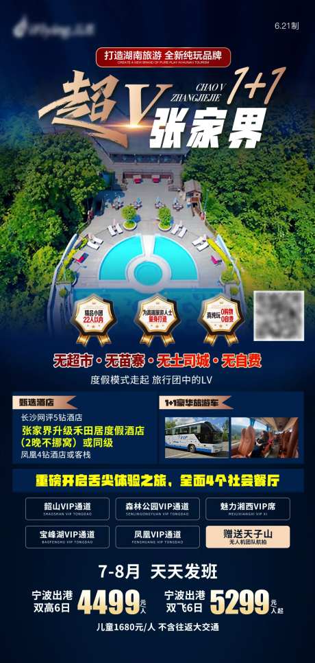 超V张家界韶山湖南旅游海报-采灵感-https://www.cailinggan.com/