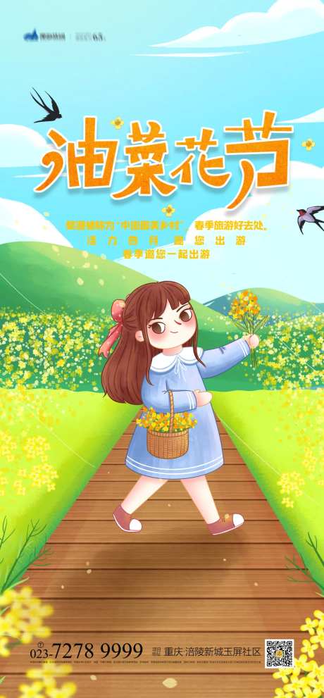 油菜花节海报-采灵感-https://www.cailinggan.com/