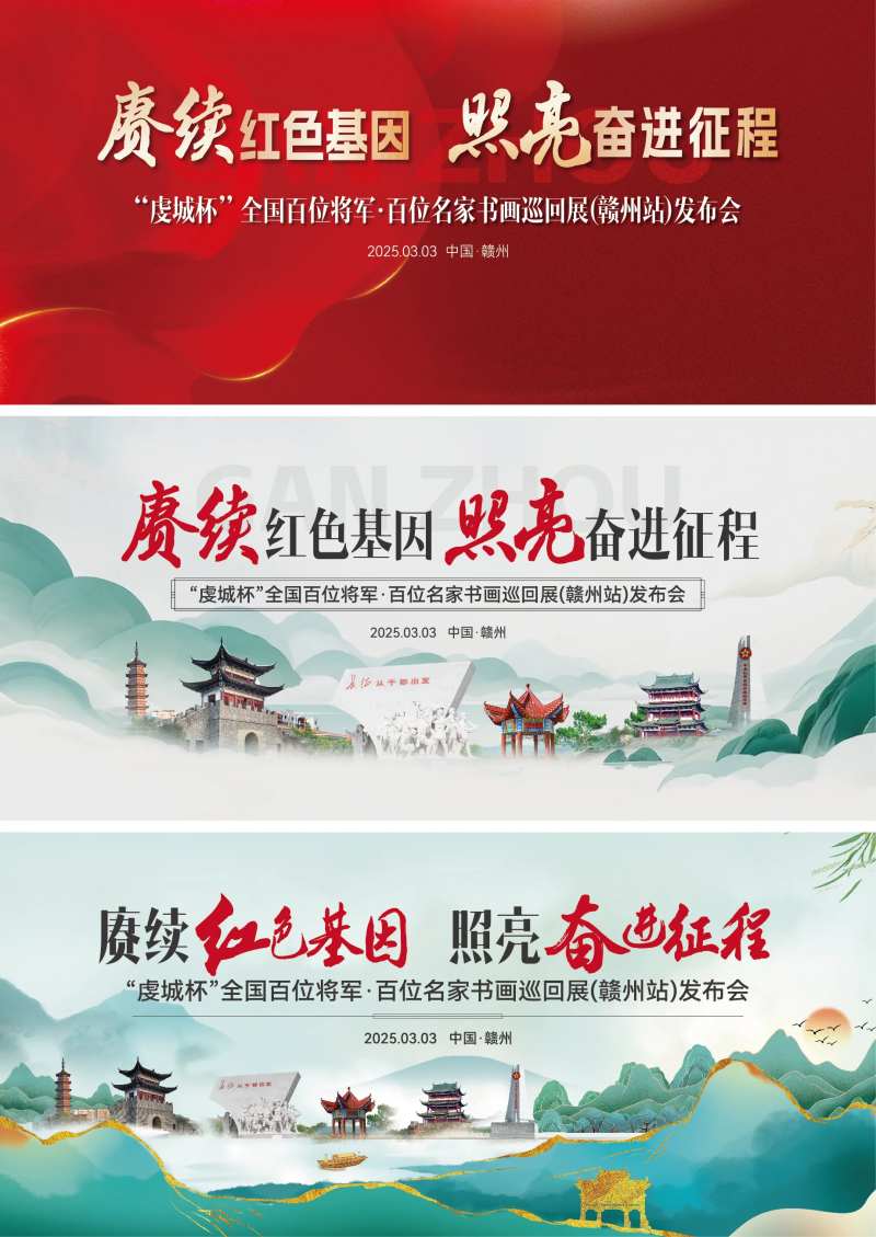 虔城杯红色基因书画巡回展主背景-采灵感-cailinggan.com