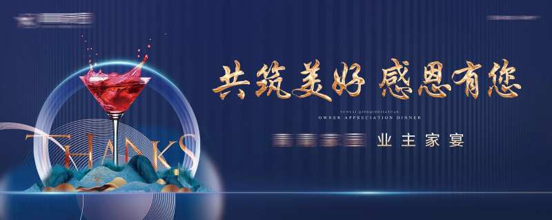 地产业主答谢晚宴背景板-采灵感-cailinggan.com
