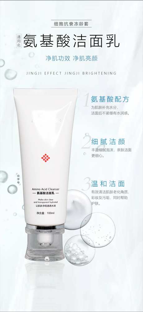 氨基酸洁面乳海报-采灵感-https://www.cailinggan.com/