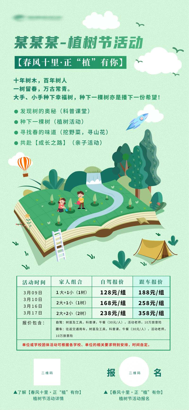 大手牵小手种下幸福树旅游海报-采灵感-cailinggan.com