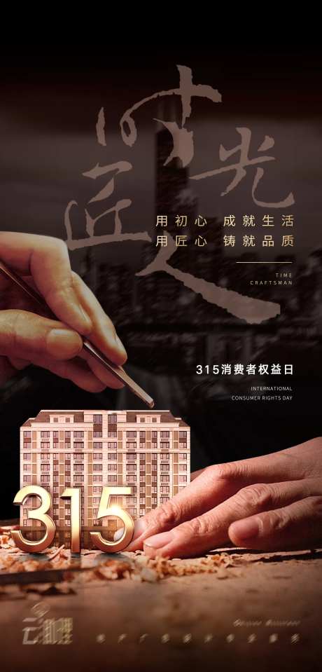 315诚信匠心海报-采灵感-https://www.cailinggan.com/