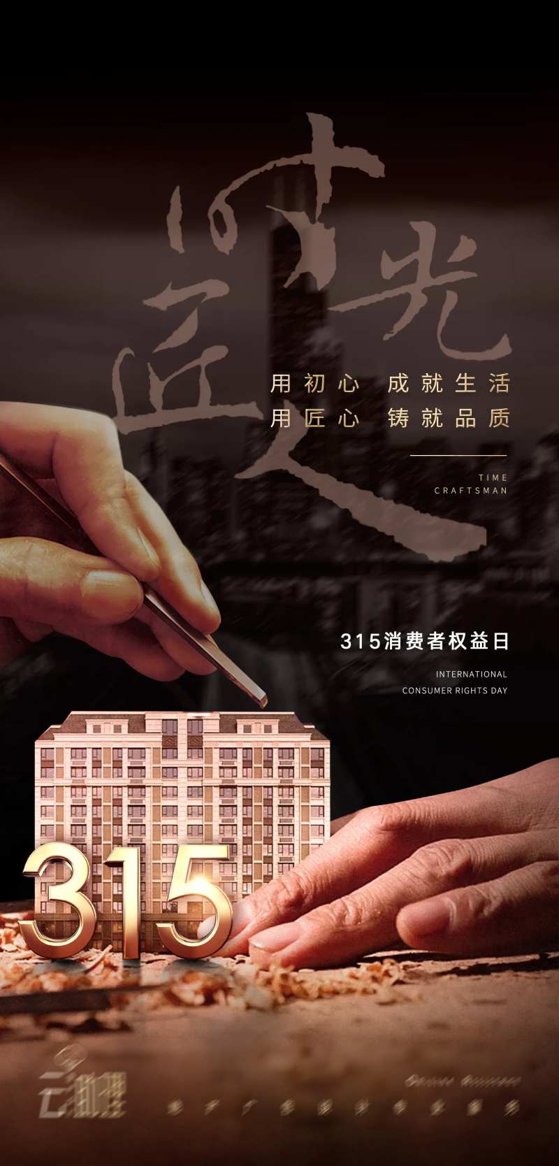 315诚信匠心海报-采灵感-cailinggan.com