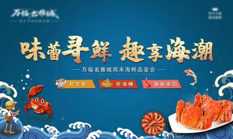 周末海鲜评鉴会活动背景板-采灵感-https://www.cailinggan.com/