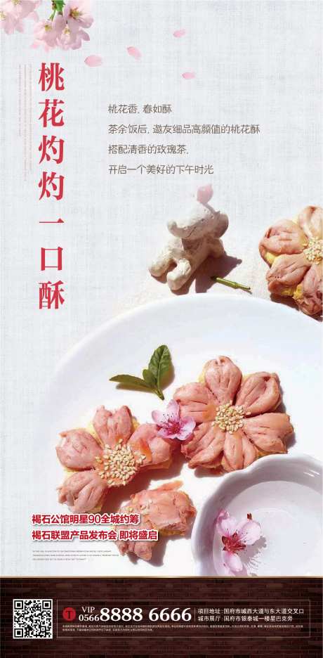 桃花酥海报-采灵感-https://www.cailinggan.com/